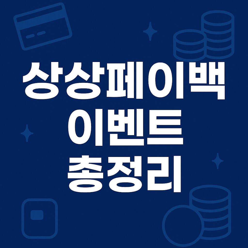 상상페이백 이벤트 총정리 < 신청 방법부터 혜택까지 한눈에 >
이미지