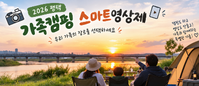 평택 가족캠핑 스마트영상제, 진위천에서 가족과 특별한 가을 추억 만들기