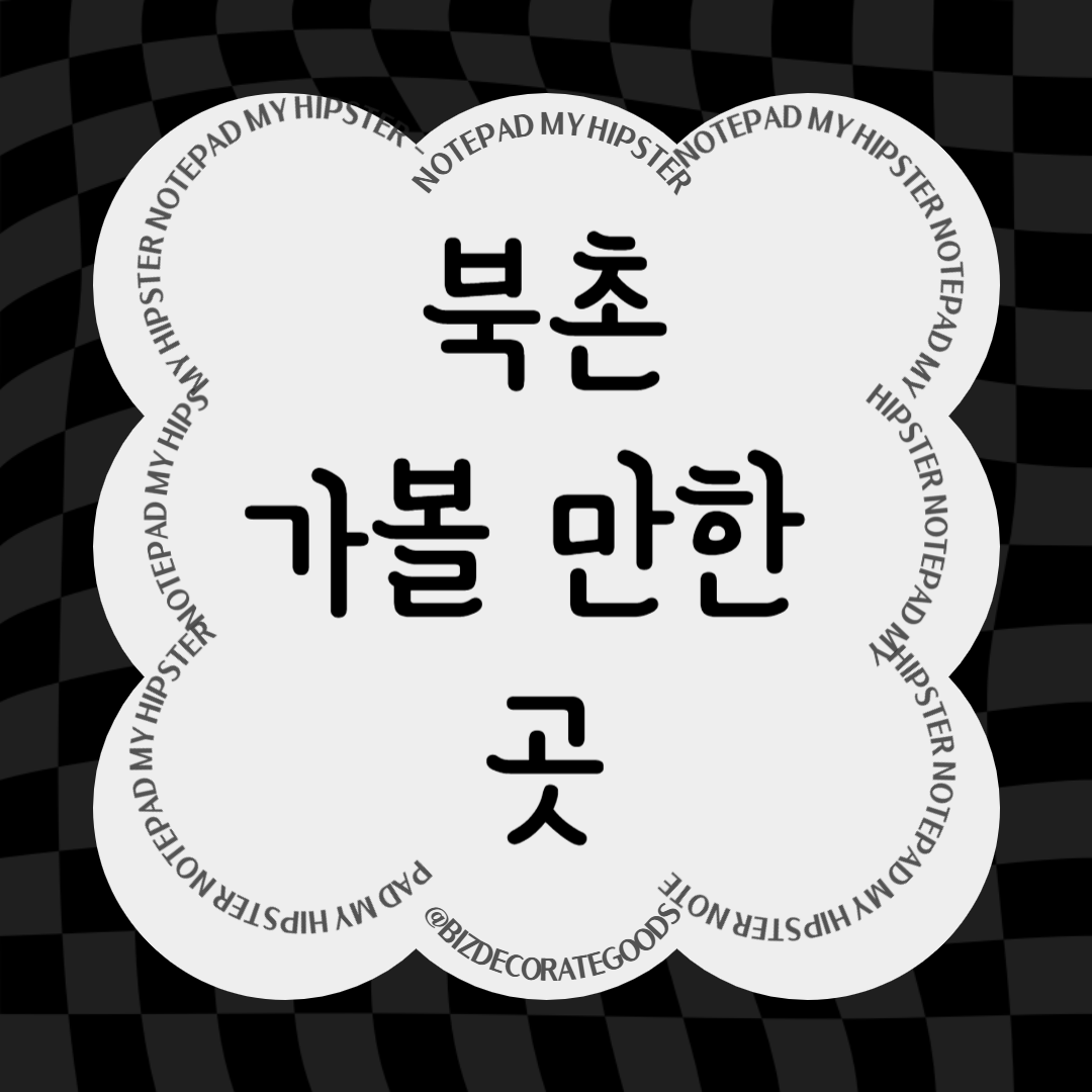 북촌 가볼만한 곳