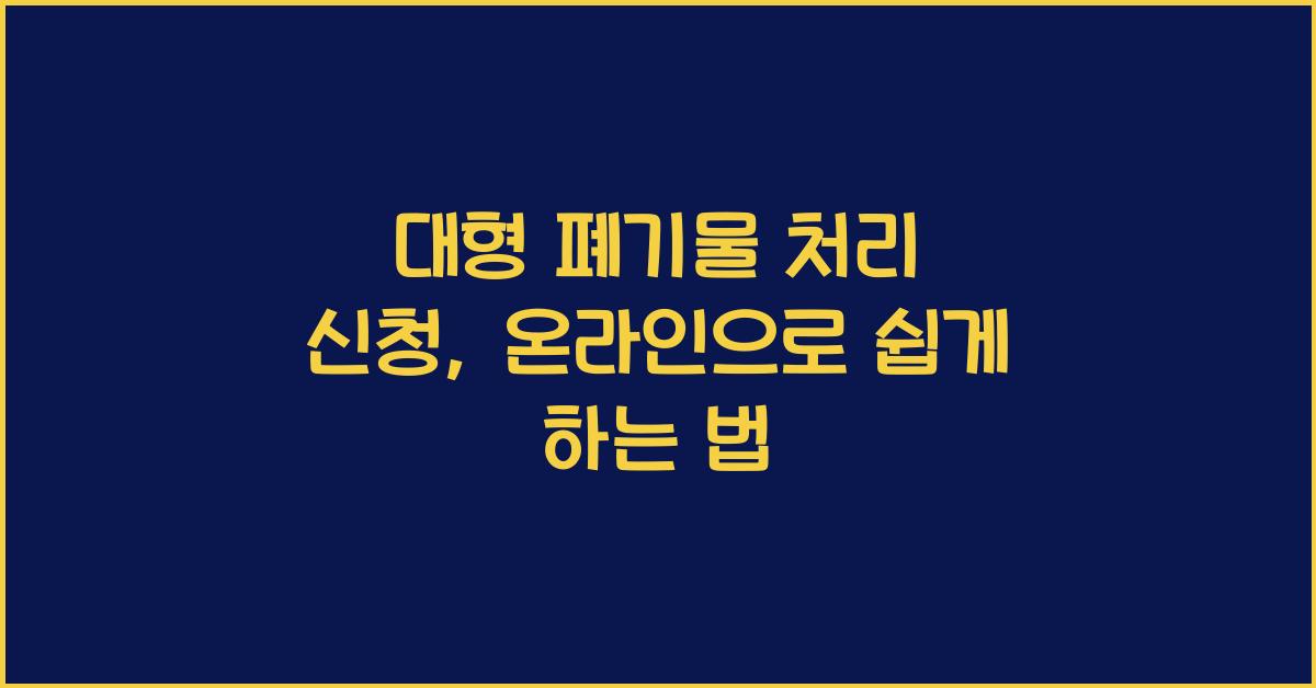 대형 폐기물 처리 신청