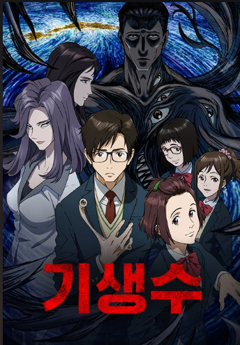 애니메이션 기생수 관련