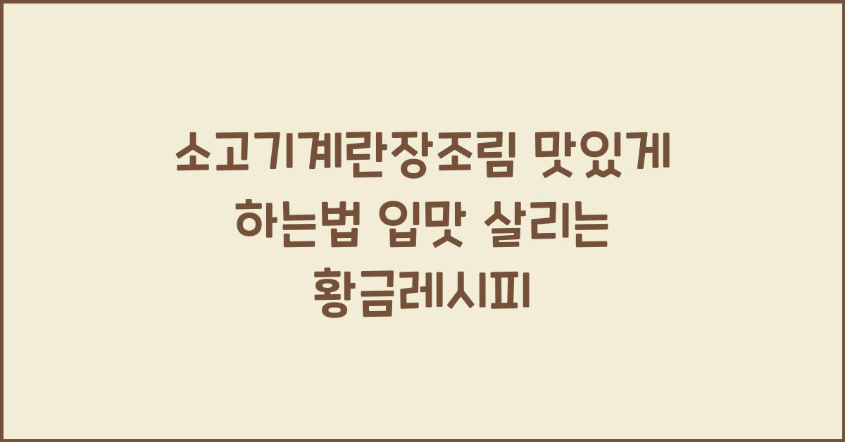 소고기계란장조림 맛있게 하는법