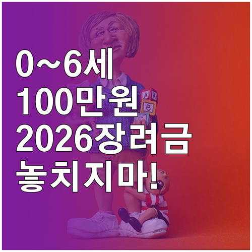 만 0세부터 6세 자녀 최대 100만..