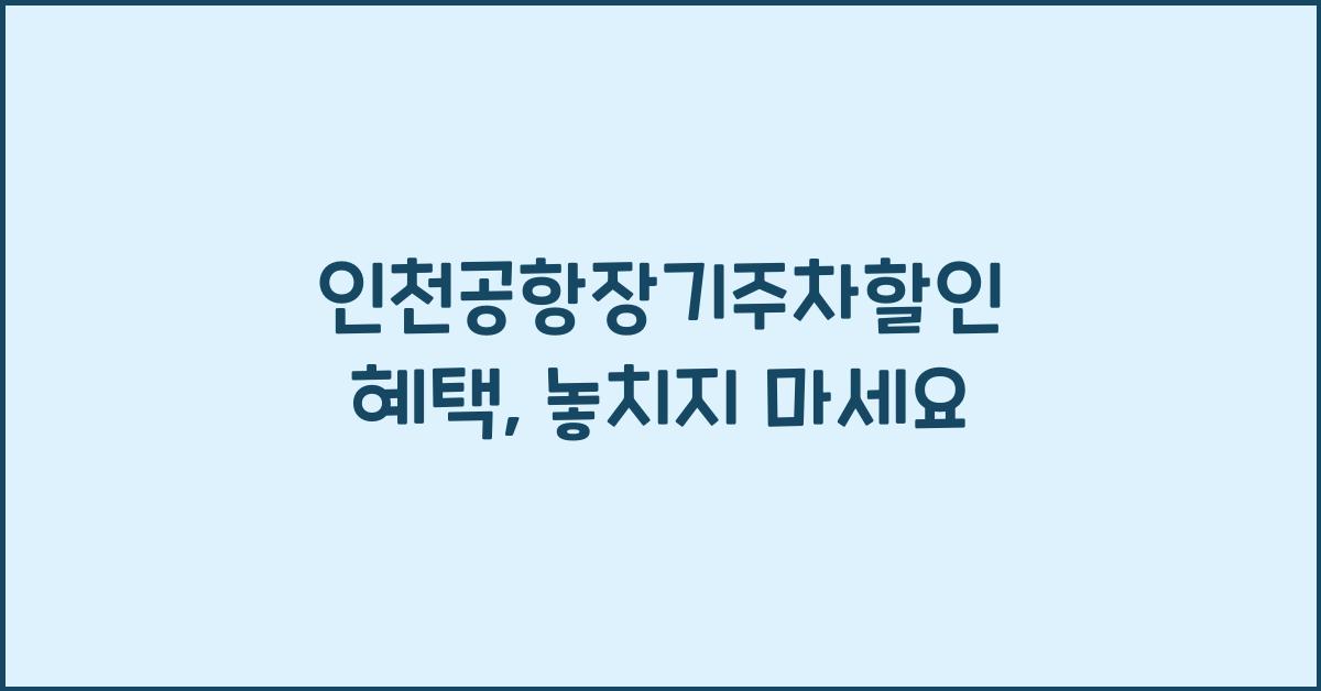 인천공항장기주차할인