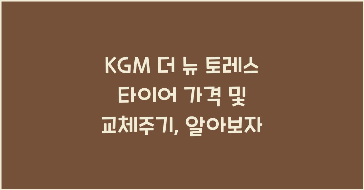 KGM 더 뉴 토레스 타이어 가격, 교체주기