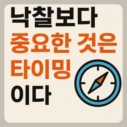 낙찰이 중요한 타이밍에 관련 이미지