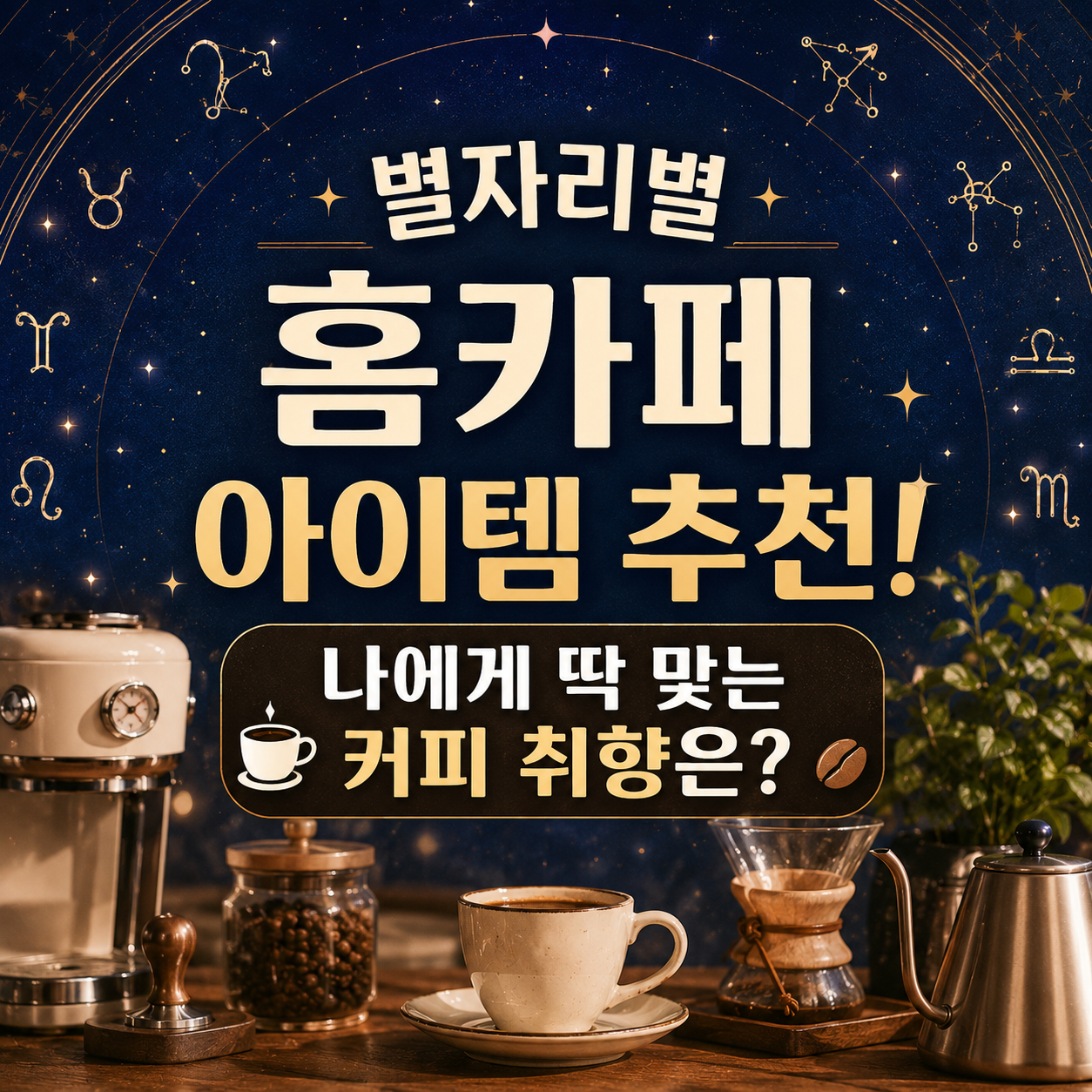 별자리별 홈카페 아이템