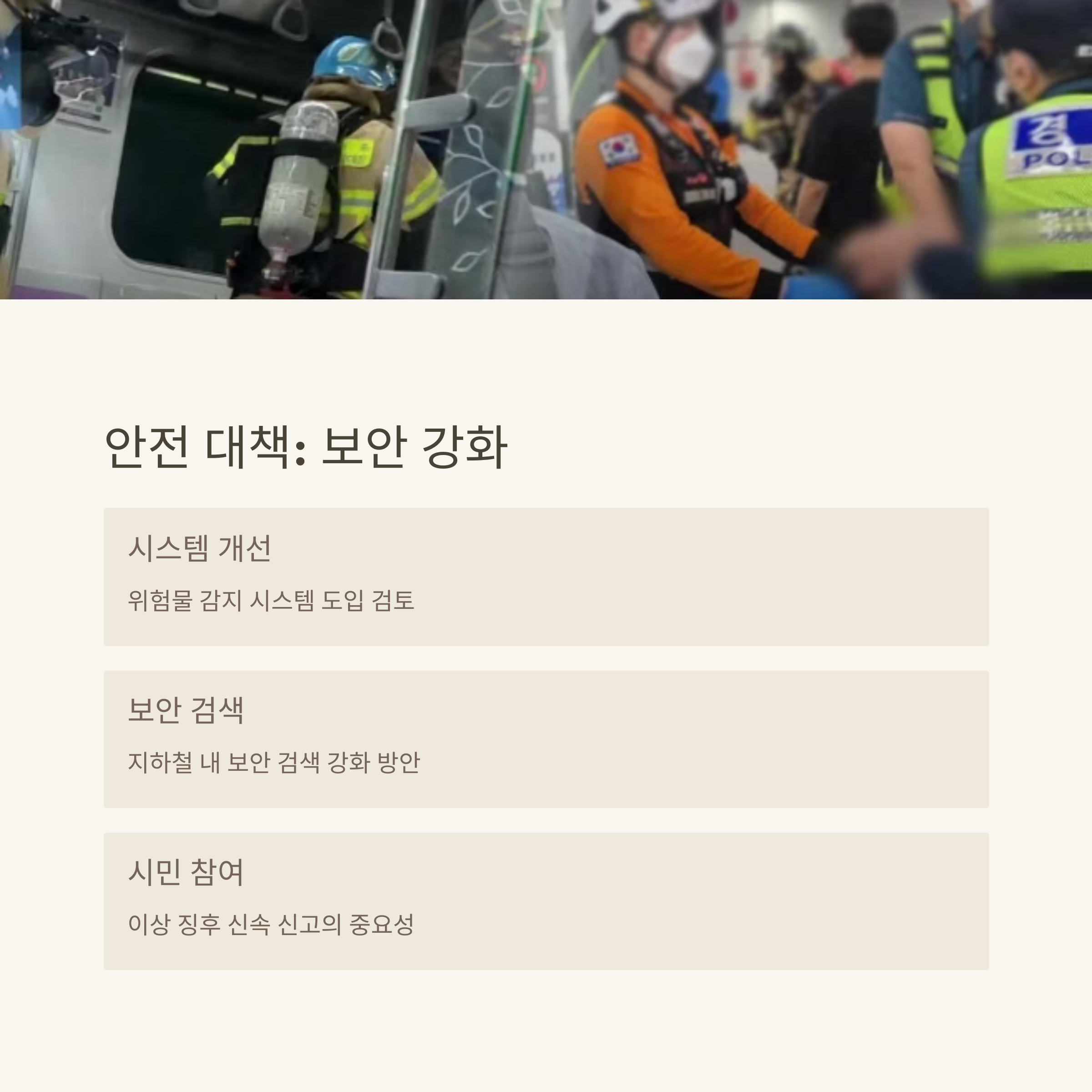 충격의 5호선 지하철 방화 사건