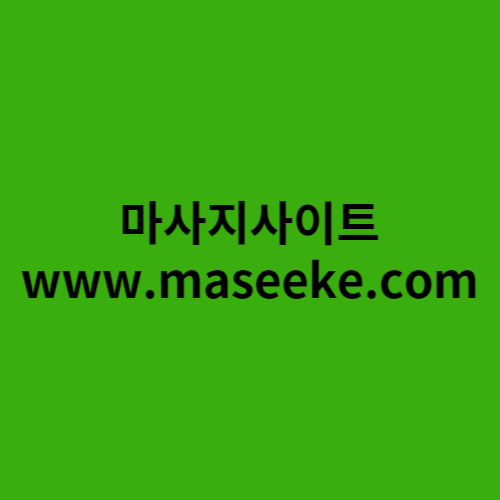 마사지사이트