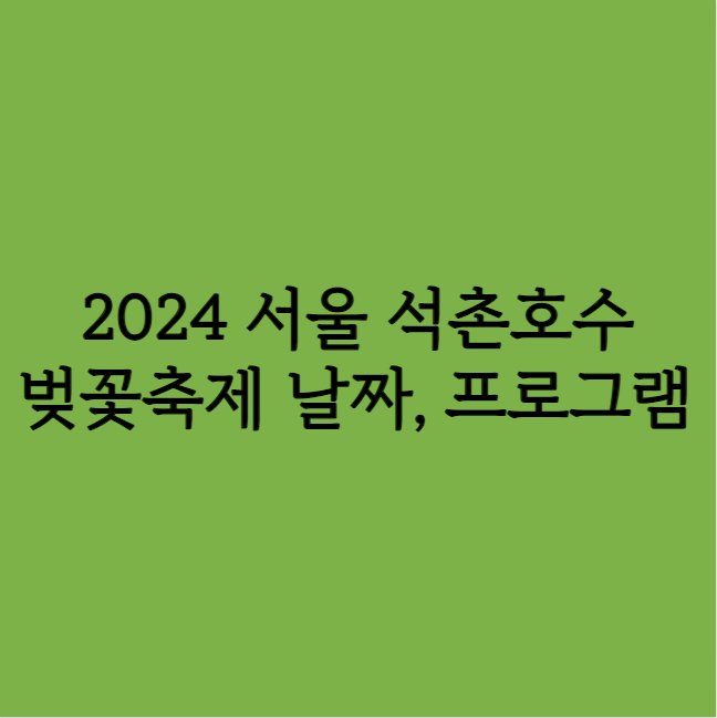 2024 서울 석촌호수 벚꽃축제