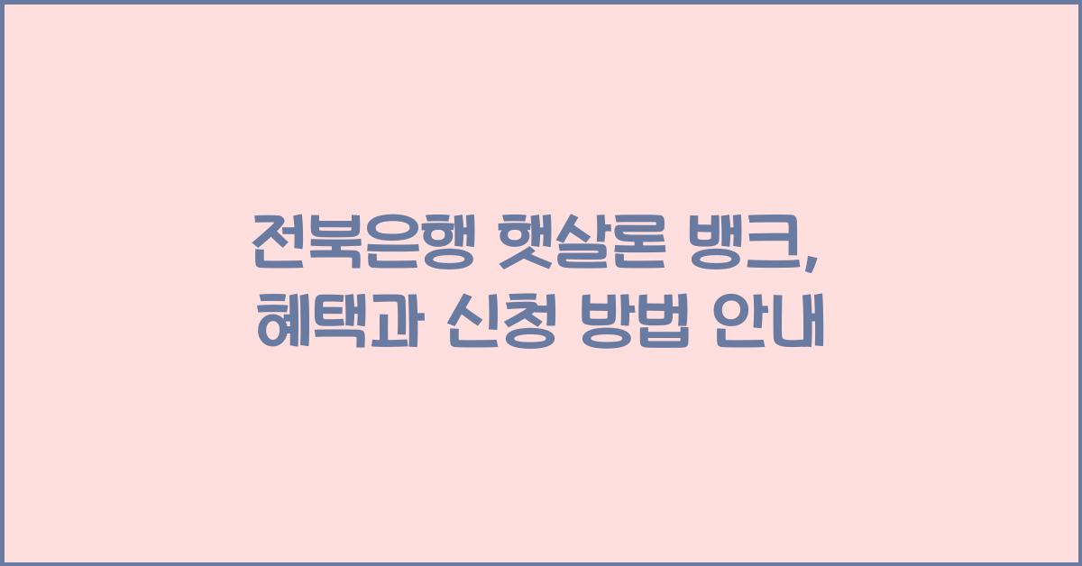전북은행 햇살론 뱅크