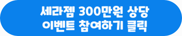 세라젬 300만원 상당 이벤트 참여하기 클릭이라는 문구가 적혀있는 사진