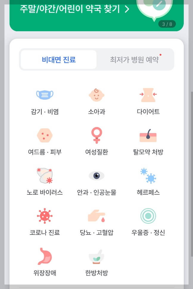 명절 연휴 비대면 진료 이용 방법