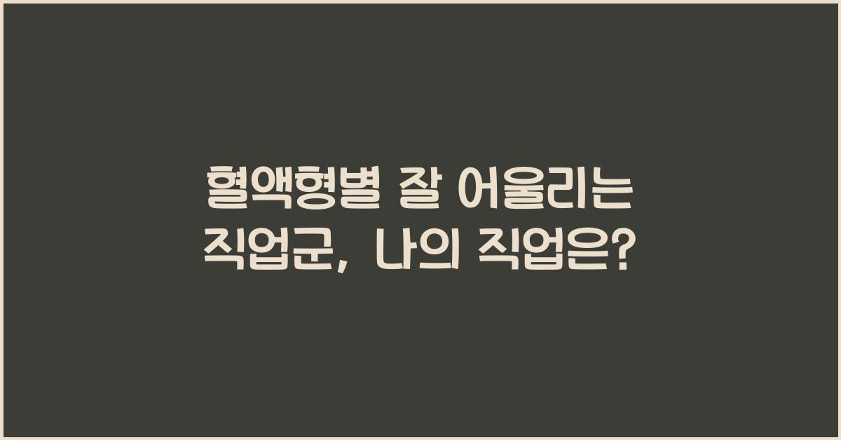 혈액형별 잘 어울리는 직업군
