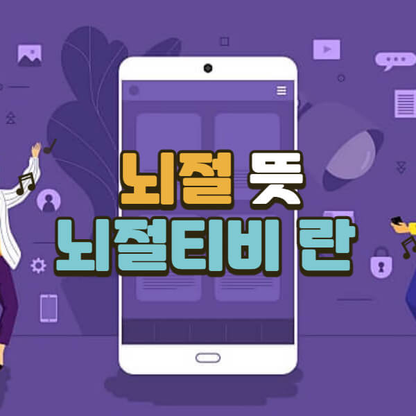 뇌절-뜻-뇌절티비