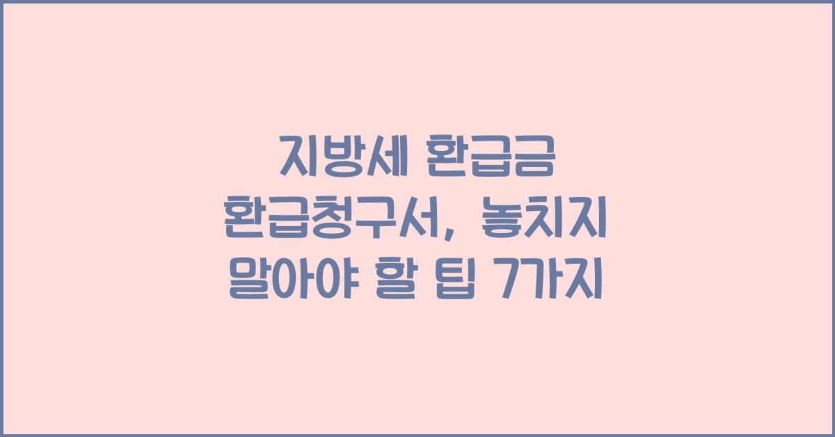 지방세 환급금 환급청구서