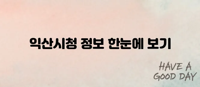 익산시청 홈페이지