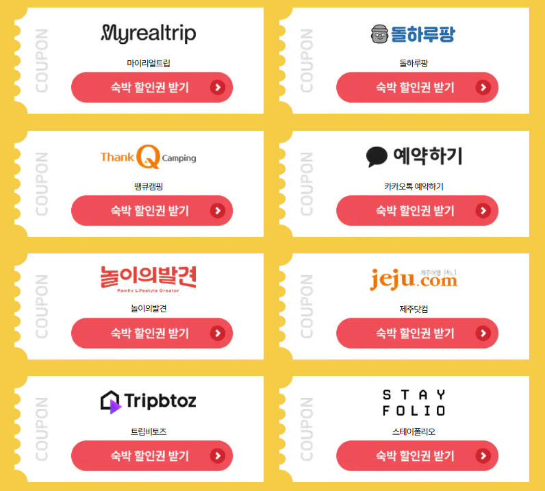 숙박페스타 할인쿠폰