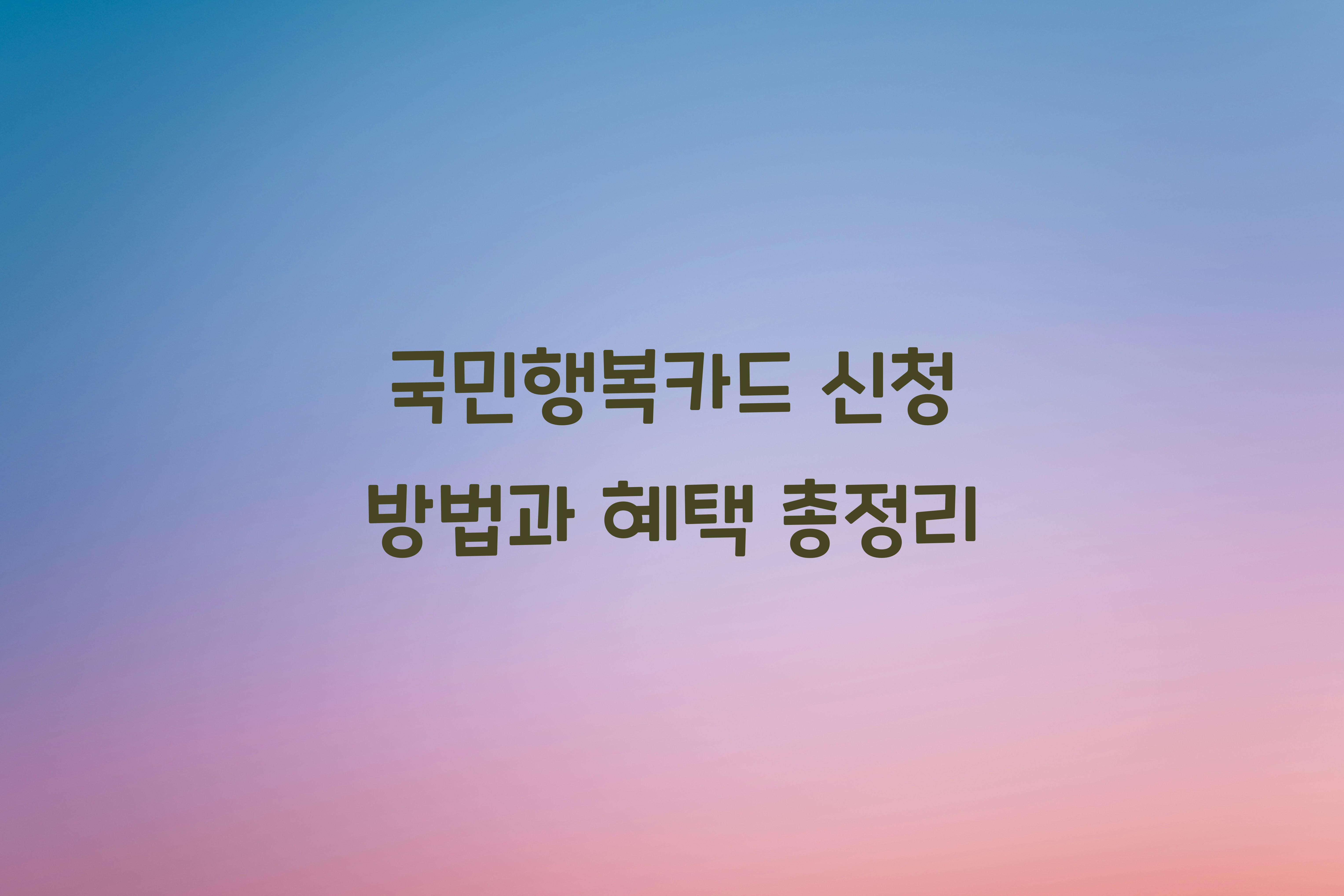 국민행복카드 신청
