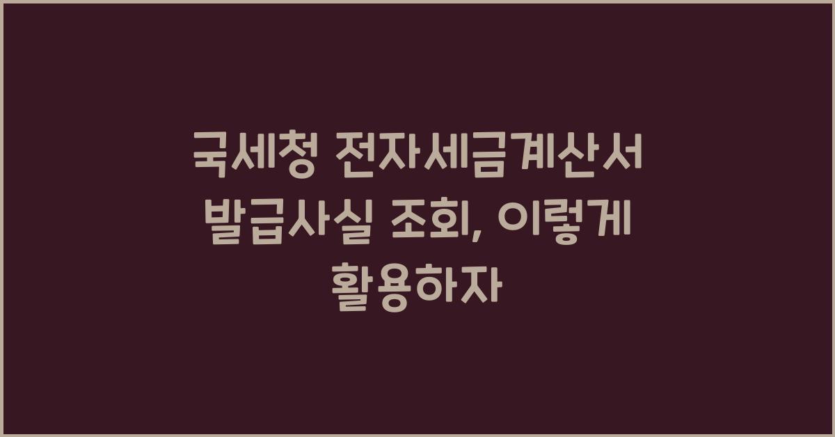 국세청 전자세금계산서 발급사실 조회
