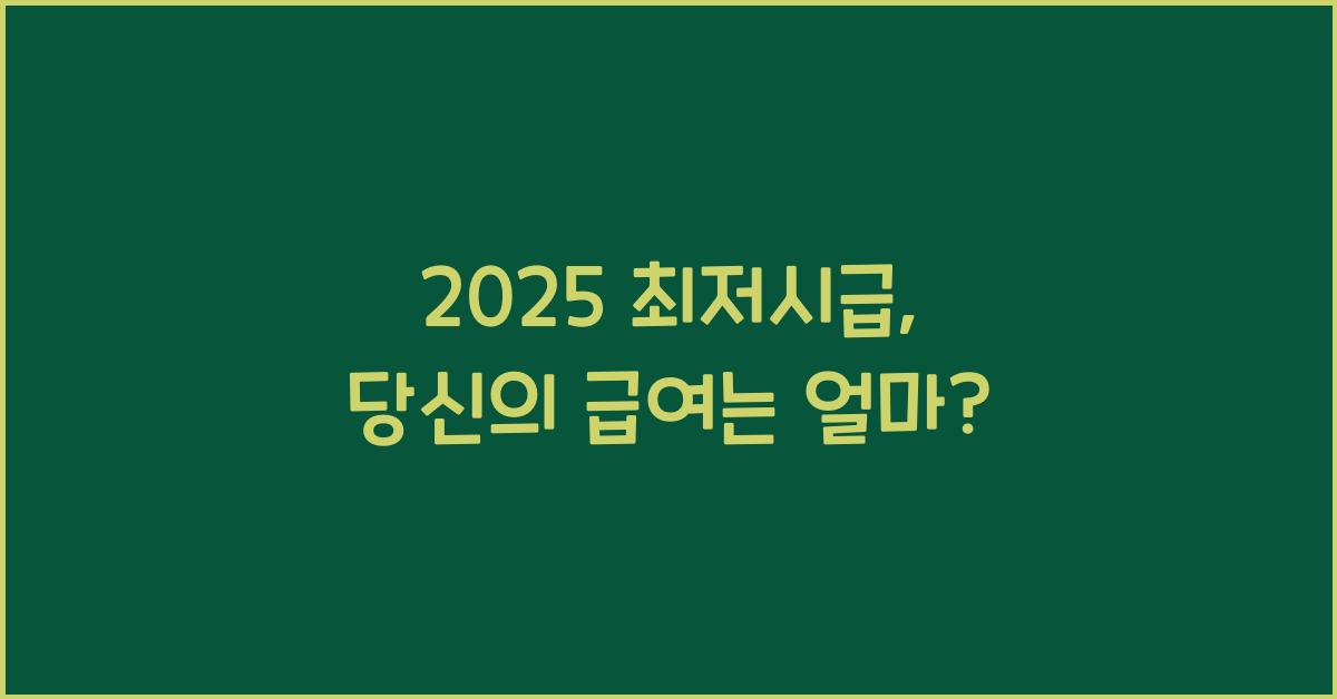 2025 최저시급