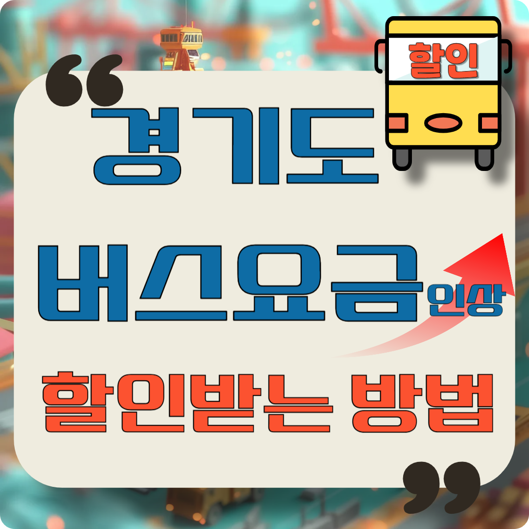 경기도 버스요금 인상 후? 할인받는 방법 이미지