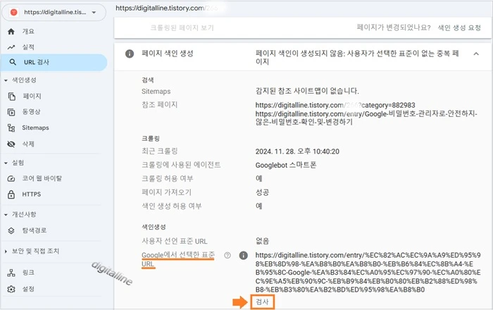 'Google에서 선택한 표준 URL'에서 페이지 하단에 있는 검사를 클릭합니다.