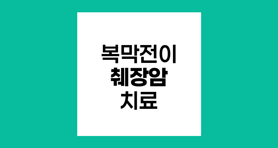 복막전이 췌장암의 치료와 예후