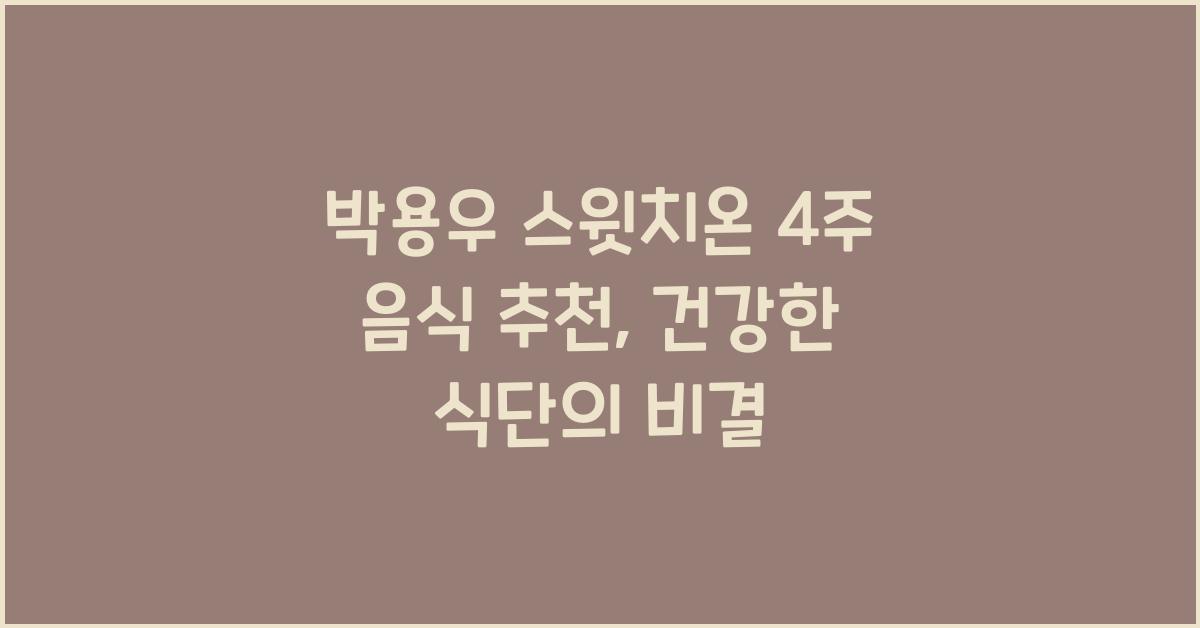 박용우 스윗치온 4주 음식 추천