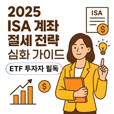 5. 2025 ISA 계좌 절세 전략 심화 가이드|ETF 투자자 필독