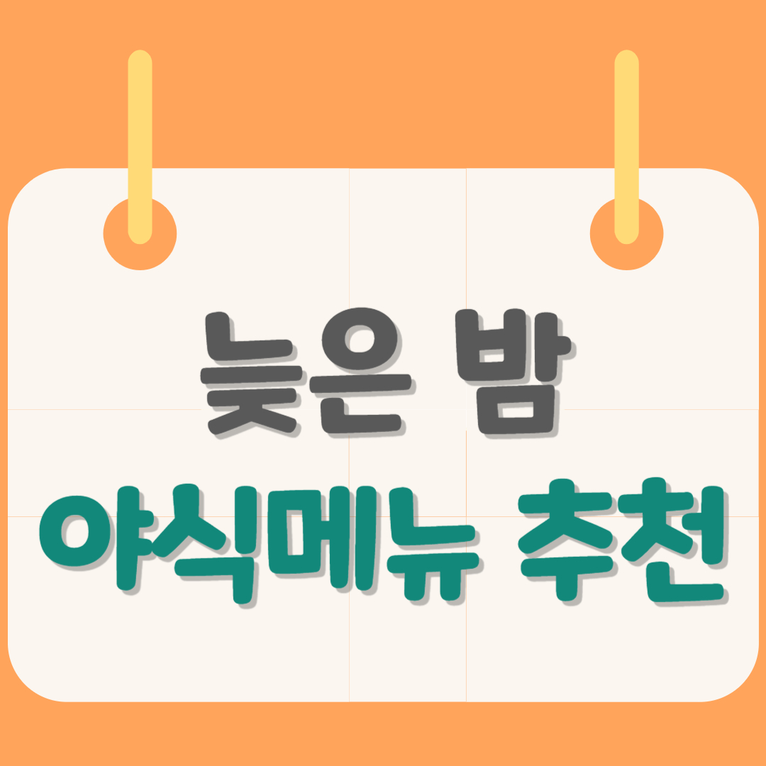 야식메뉴추천