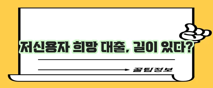 햇살론15 대출 조건 한도 금리 신청 방법 핵심 요약입니다!