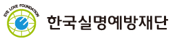 한국실명예방제단