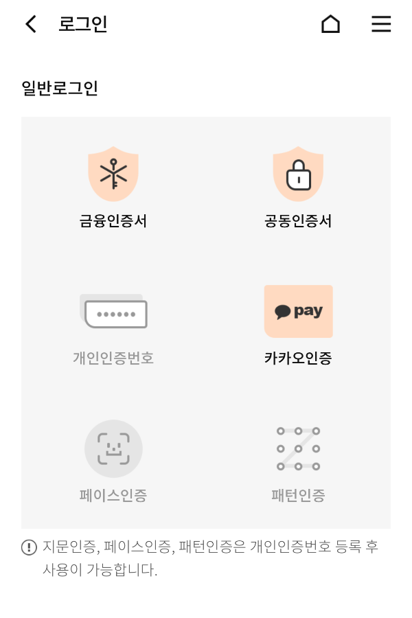 우체국보험 로그인 수단 금융인증서, 공동인증서, 개인인증번호, 카카오인증, 페이스인증, 패턴인증