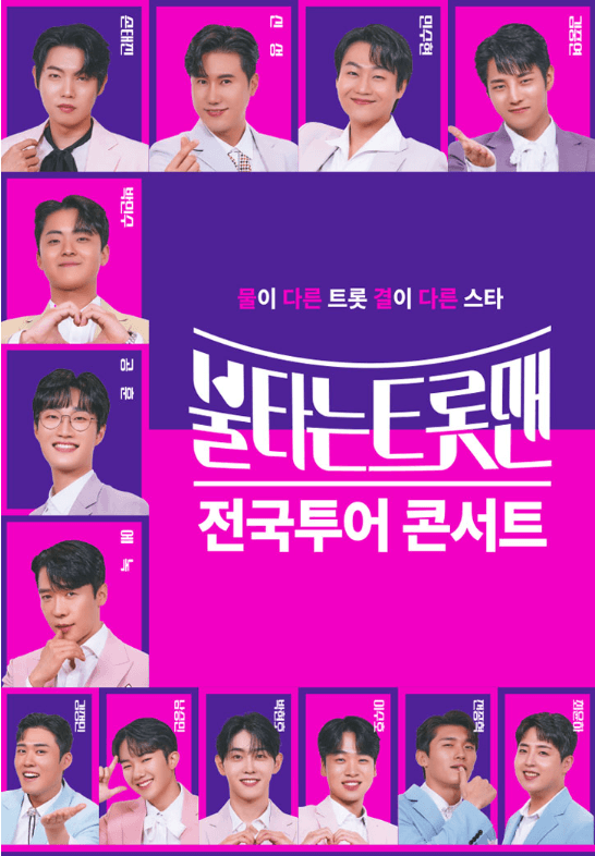 불타는트롯맨출연진