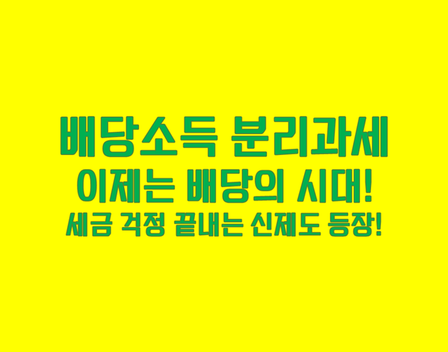 배당소득 분리과세
