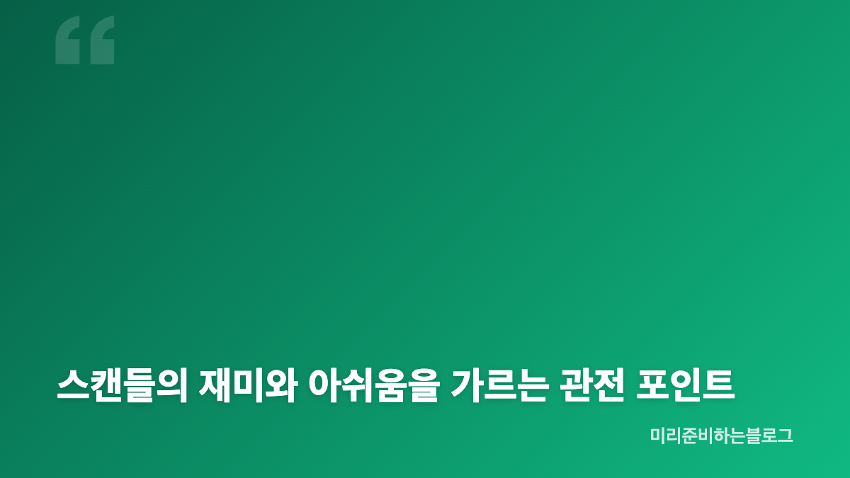 스캔들 넷플릭스 시리즈의 분산된 서사