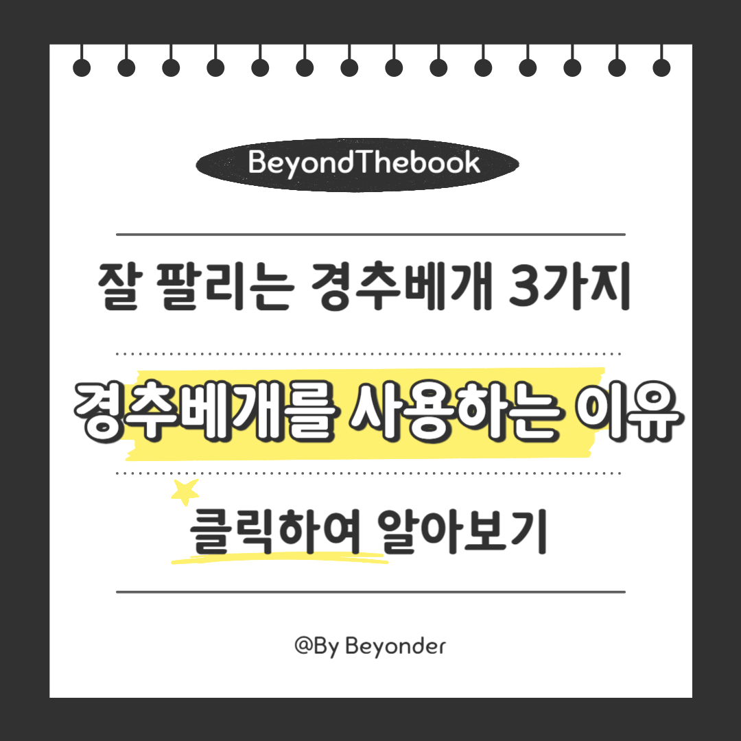 경추베개를 사용하는 이유