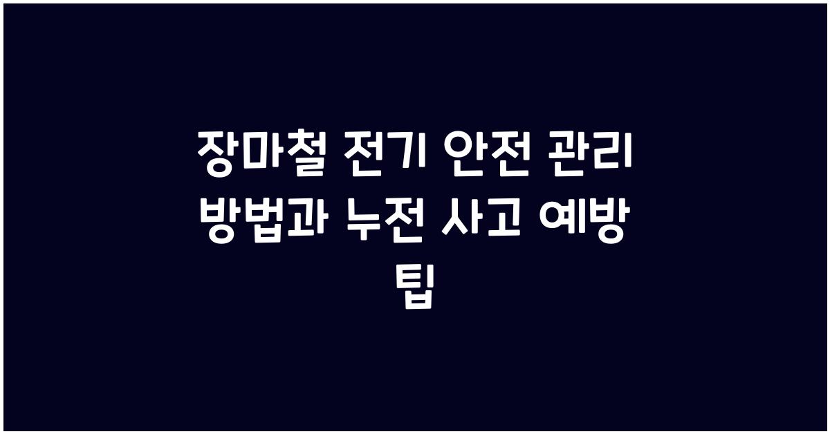 장마철 전기 안전 관리 방법과 누전 사고 예방 핵심 팁