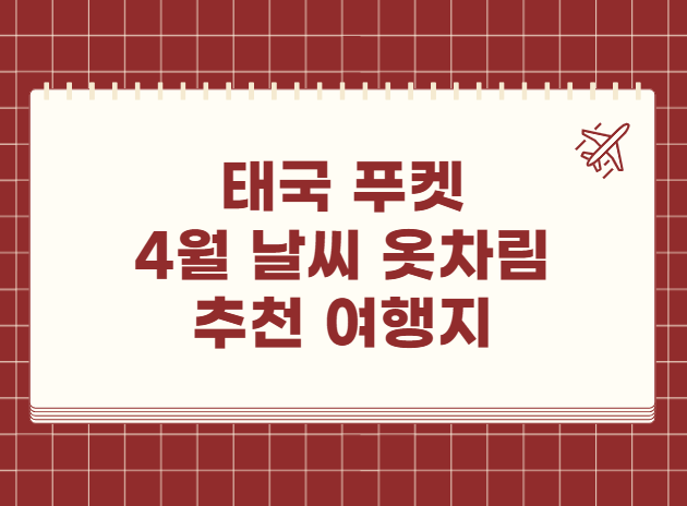태국 푸켓 4월 날씨 옷차림 추천 여행지