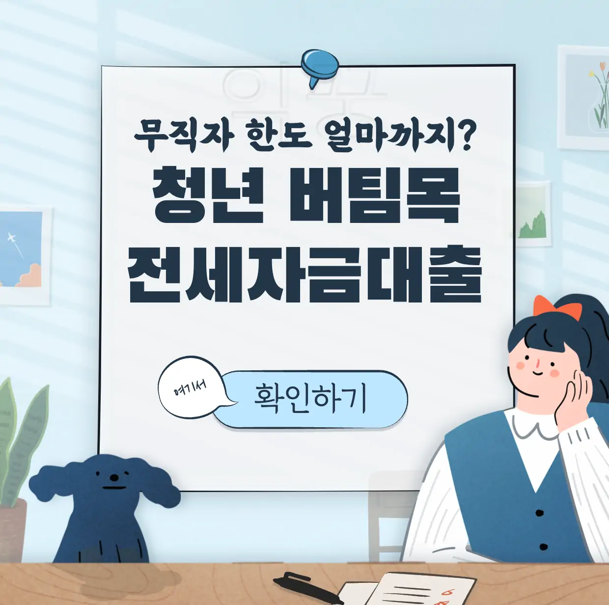 청년 버팀목 전세자금대출 표지 사진