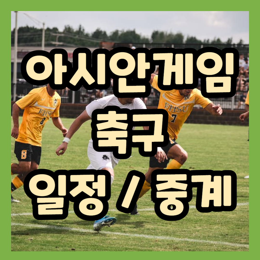 항저우 아시안게임 축구 일정 중계 최신소식 총정리