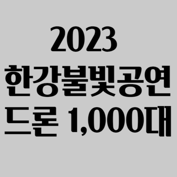 2023 한강불빛공연