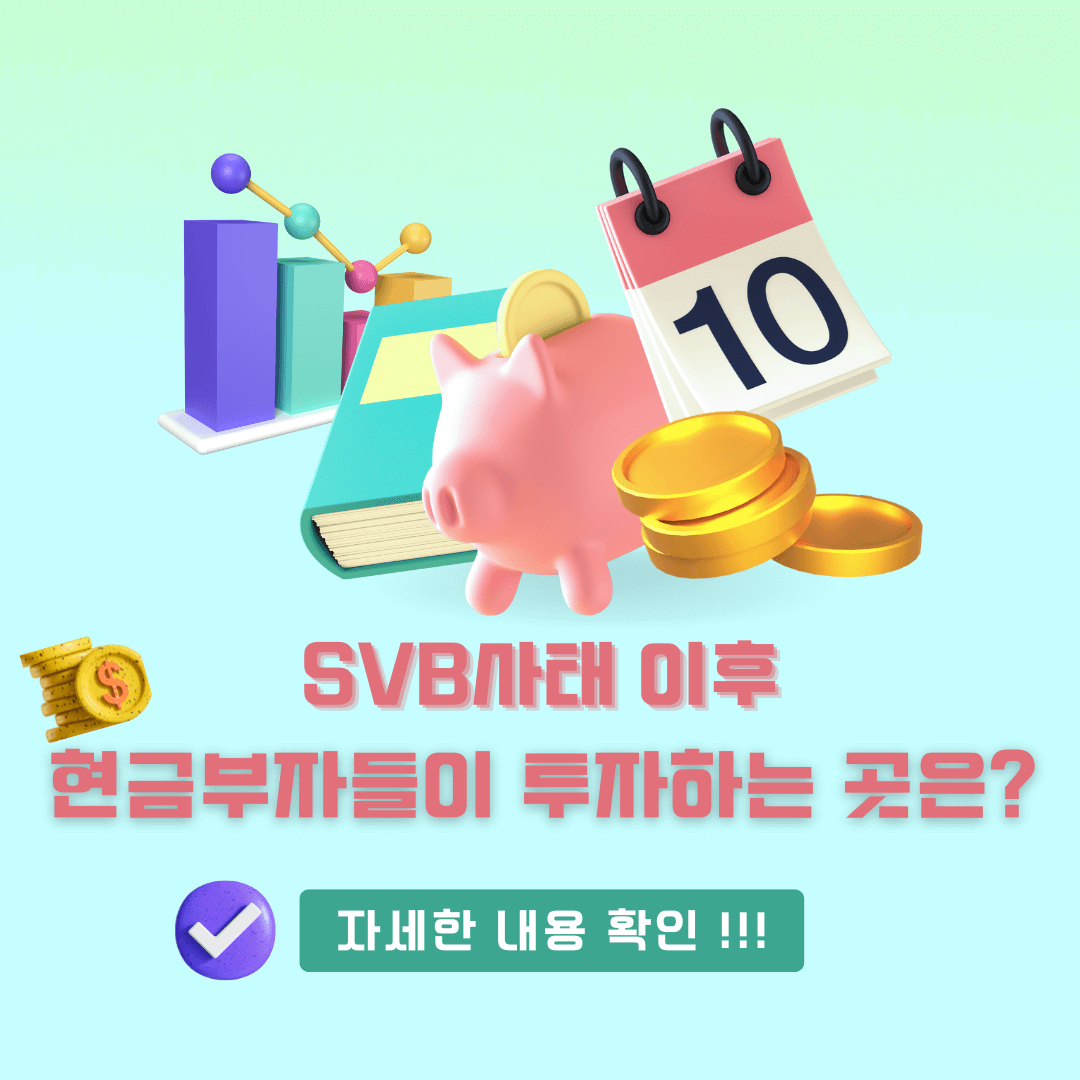 현금부자들의 투자처