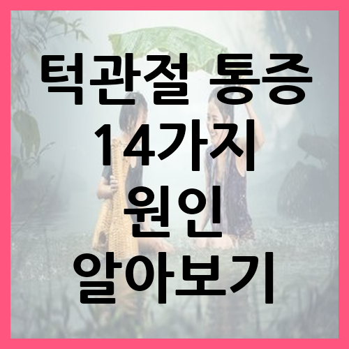 턱관절 통증 14가지 원인