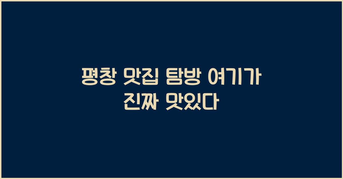 평창 맛집