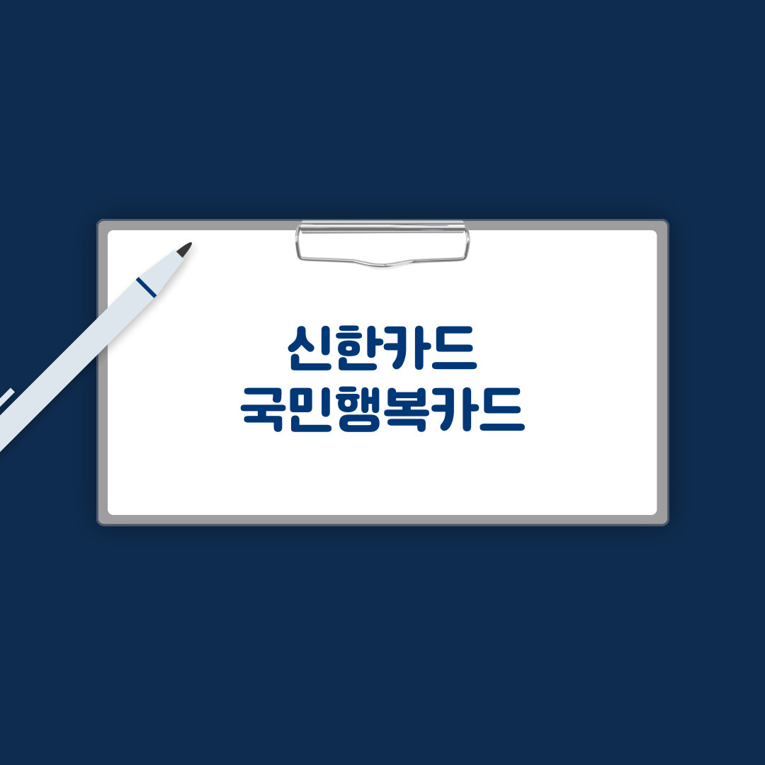 신한카드 국민행복카드
