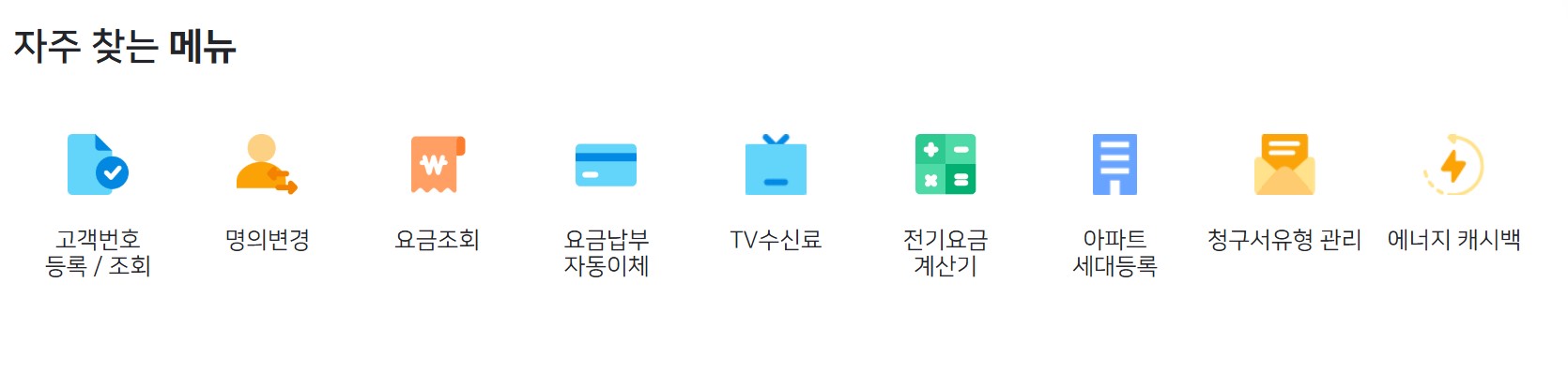 한전ON 자주 찾는 메뉴