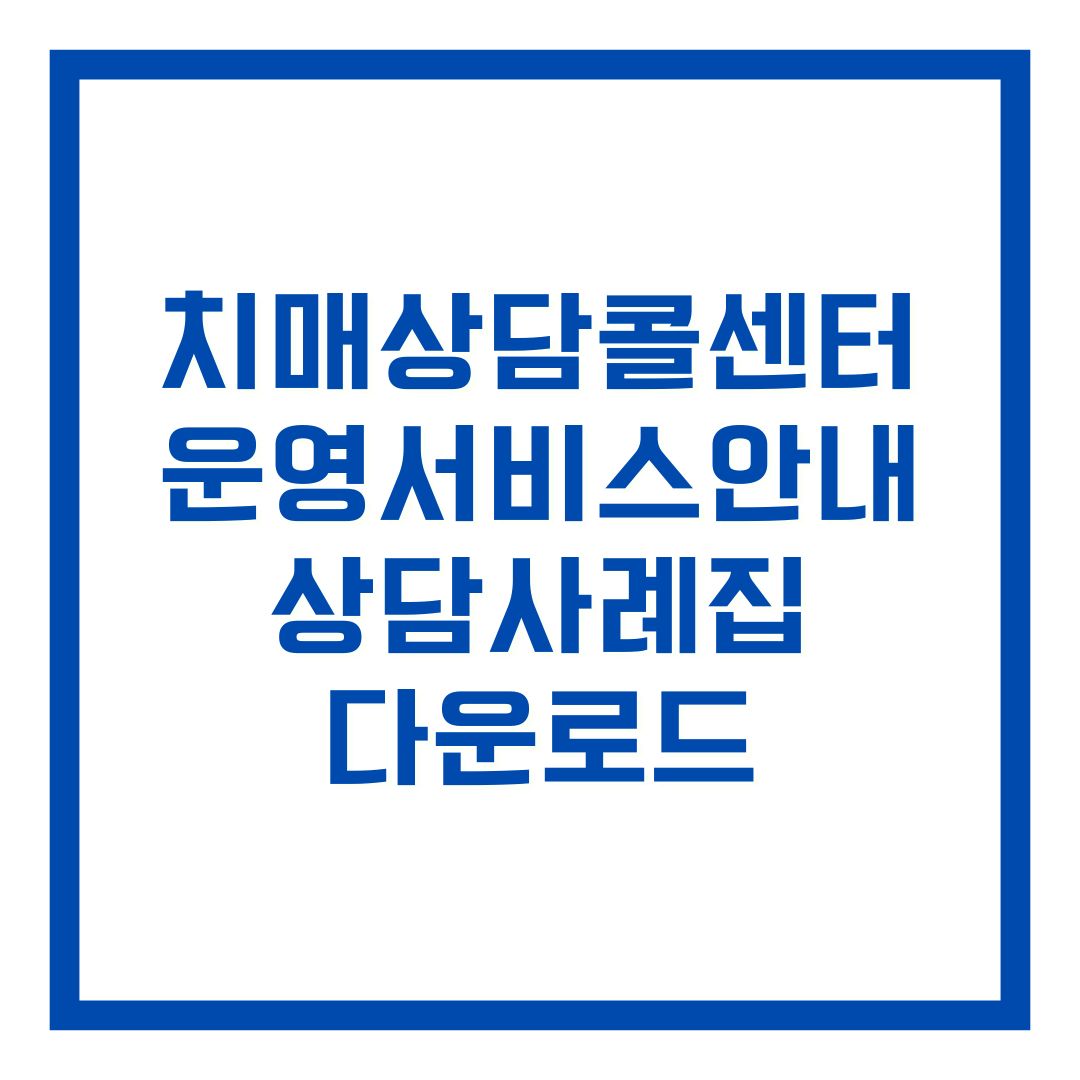 치매상담콜센터