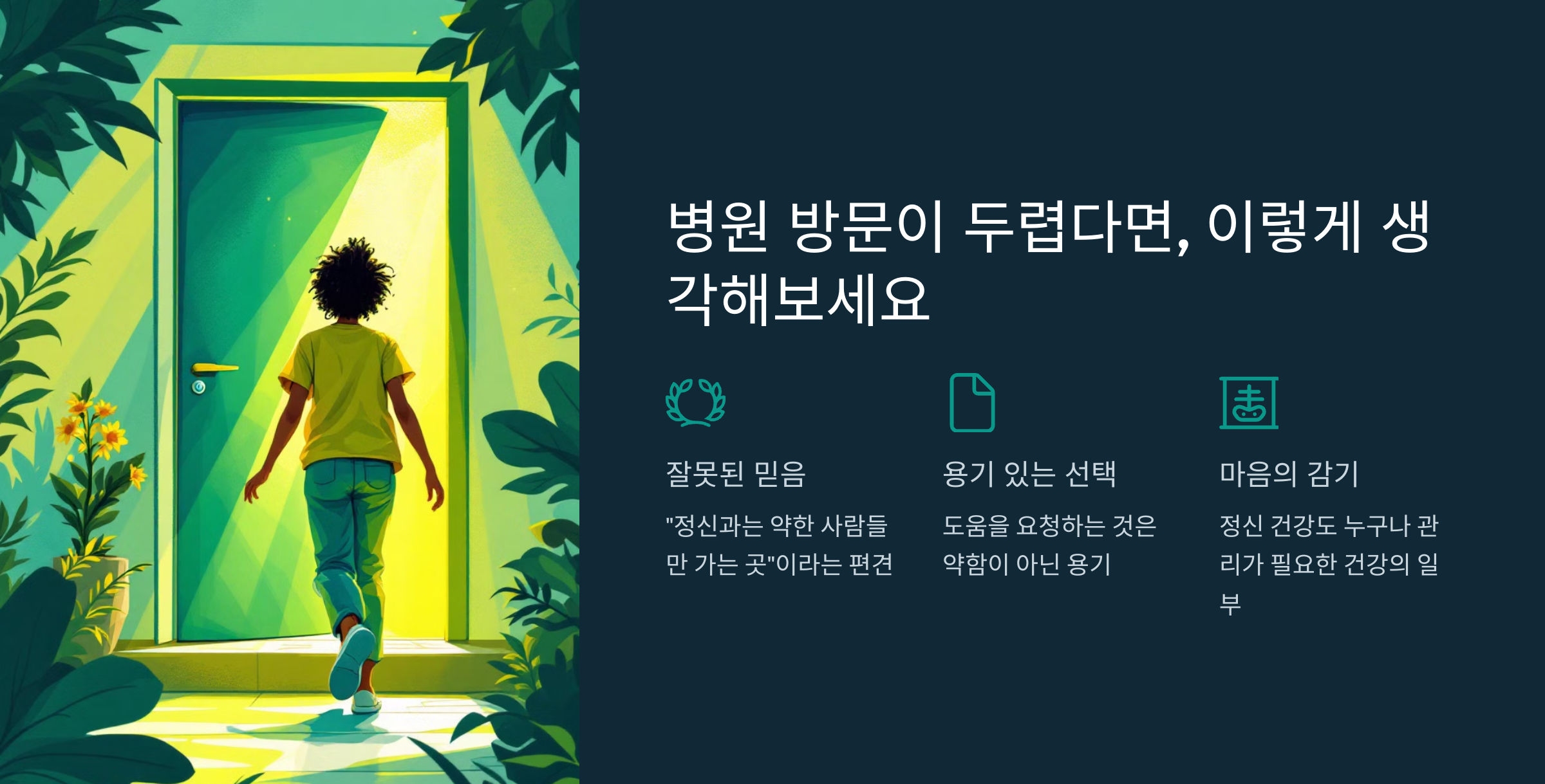 병원 방문이 두렵다면 이렇게 생각해보세요